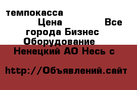 темпокасса valberg tcs 110 as euro › Цена ­ 21 000 - Все города Бизнес » Оборудование   . Ненецкий АО,Несь с.